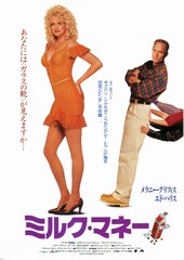 ミルク・マネー