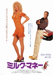 ミルク・マネー