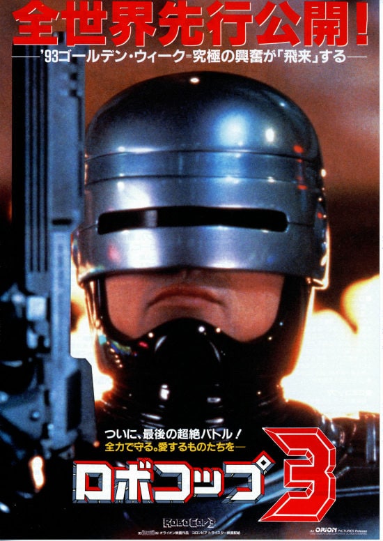 ロボコップ3 | 内容・スタッフ・キャスト・作品情報 - 映画ナタリー