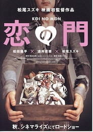 恋の門