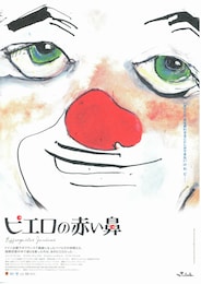 ピエロの赤い鼻