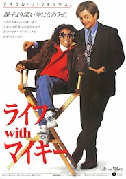 ライフ with マイキー