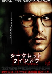 シークレット・ウインドウ