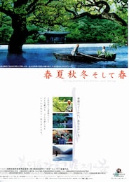 春夏秋冬そして春