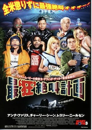 最‘狂'絶叫計画