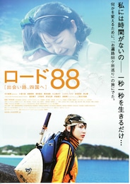 ロード88／出会い路（みち）、四国へ