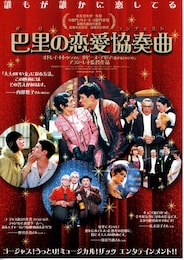 巴里（パリ）の恋愛協奏曲（コンチェルト）