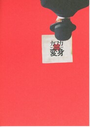 変身（2002年）