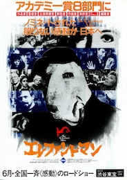 エレファント・マン（ニュープリント版）