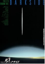 フロム・ザ・ダークサイド／3つの闇の物語