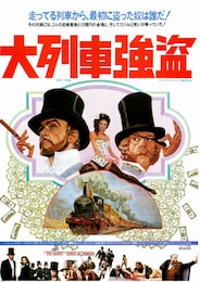 大列車強盗（1979年）