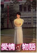 愛情物語（1984年）