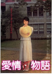 愛情物語（1984年）