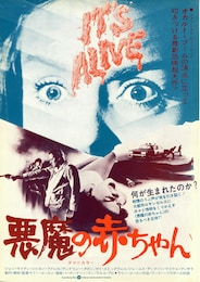 悪魔の赤ちゃん