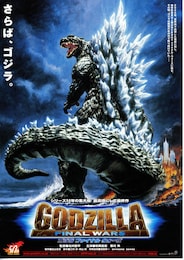 ゴジラFINAL WARS