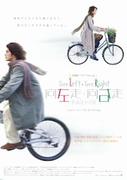 ターンレフト・ターンライト