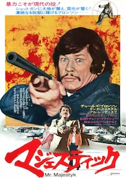 マジェスティック（1974年）