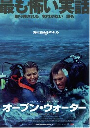 オープン・ウォーター