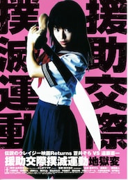 援助交際撲滅運動地獄変