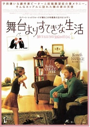 舞台よりすてきな生活