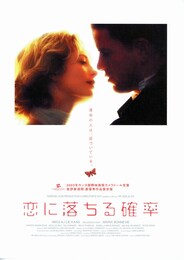 恋に落ちる確率