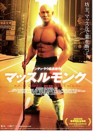 マッスルモンク