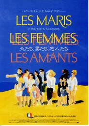 夫たち、妻たち、恋人たち