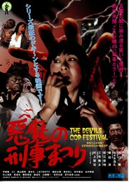 《悪魔の刑事（でか）まつり》