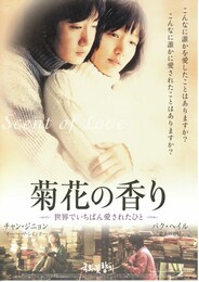 菊花の香り／世界でいちばん愛されたひと