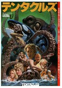 テンタクルズ