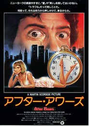 アフター・アワーズ