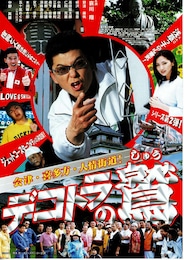 デコトラの鷲（しゅう）／会津・喜多方・人情街道！