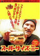 スーパーサイズ・ミー