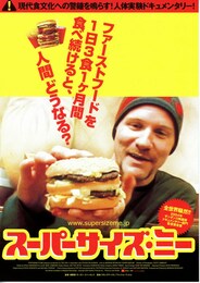 スーパーサイズ・ミー