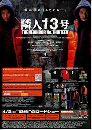 隣人13号