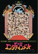 ザッツ・エンタテインメント