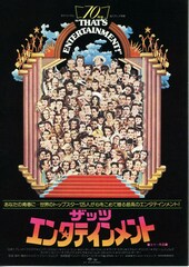 ザッツ・エンタテインメント