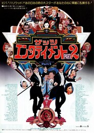 ザッツ・エンタテインメント PART2