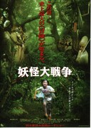 妖怪大戦争（2005年）