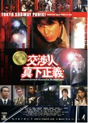 交渉人・真下正義