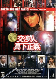 交渉人・真下正義