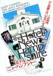 ホテル・ニューハンプシャー
