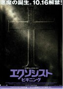 エクソシスト・ビギニング