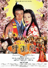 オペレッタ狸御殿