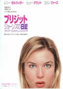 ブリジット・ジョーンズの日記／きれそうなわたしの12か月