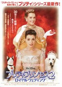 プリティ・プリンセス2／ロイヤル・ウェディング