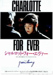 シャルロット・フォー・エヴァー