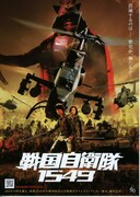 戦国自衛隊1549
