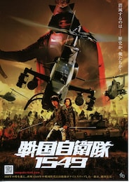 戦国自衛隊1549