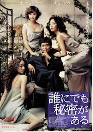 誰にでも秘密がある